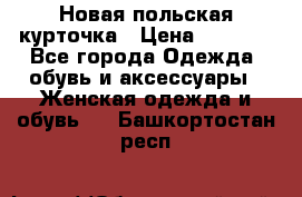 Новая польская курточка › Цена ­ 2 000 - Все города Одежда, обувь и аксессуары » Женская одежда и обувь   . Башкортостан респ.